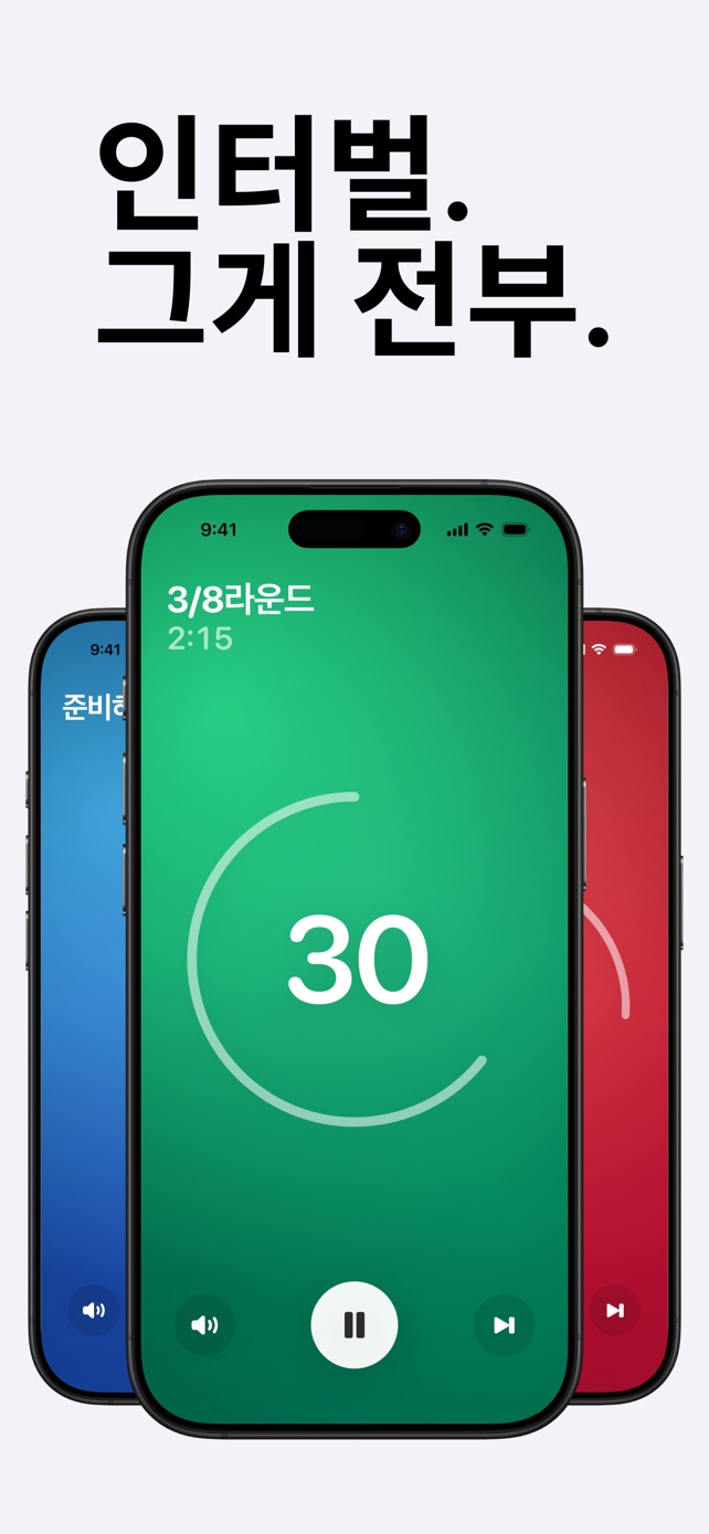 인터벌. 그게 전부.