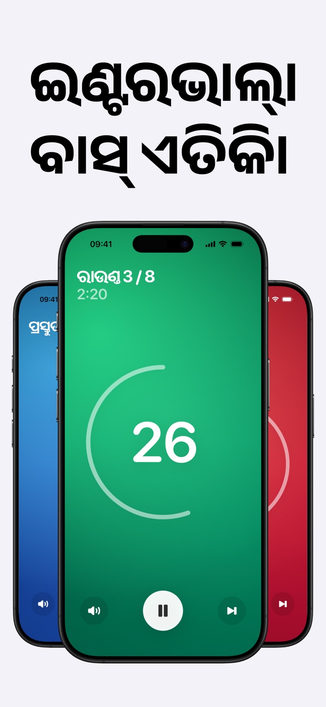ଇଣ୍ଟରଭାଲ୍। ବାସ୍ ଏତିକି।