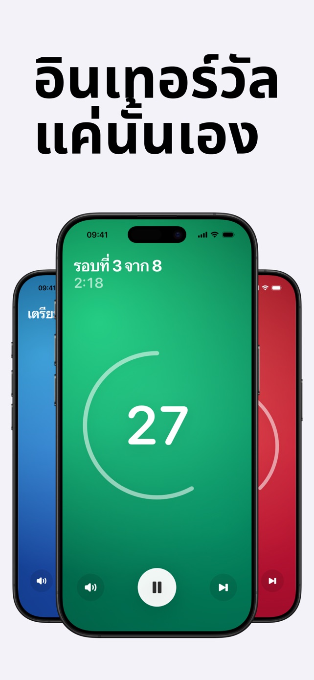 อินเทอร์วัล แค่นั้นเอง
